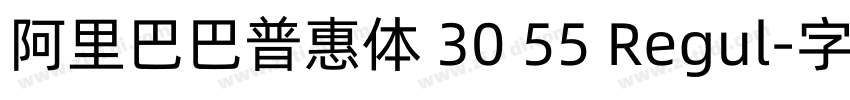 阿里巴巴普惠体 30 55 Regul字体转换